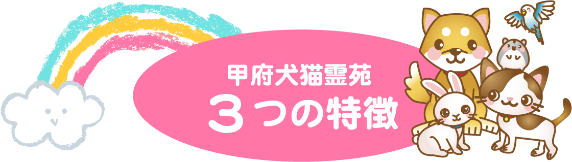 甲府犬猫霊園３つの特長